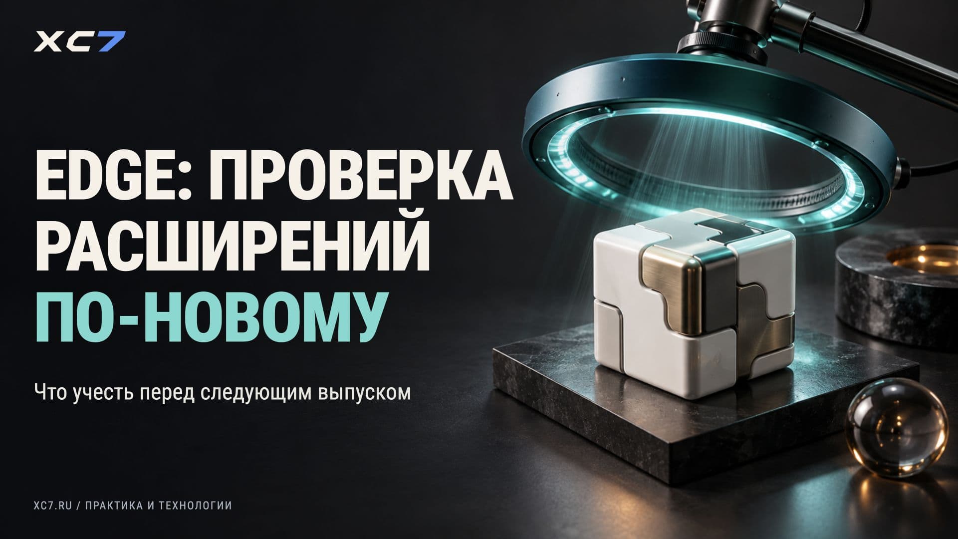 Edge: что изменилось в проверке расширений