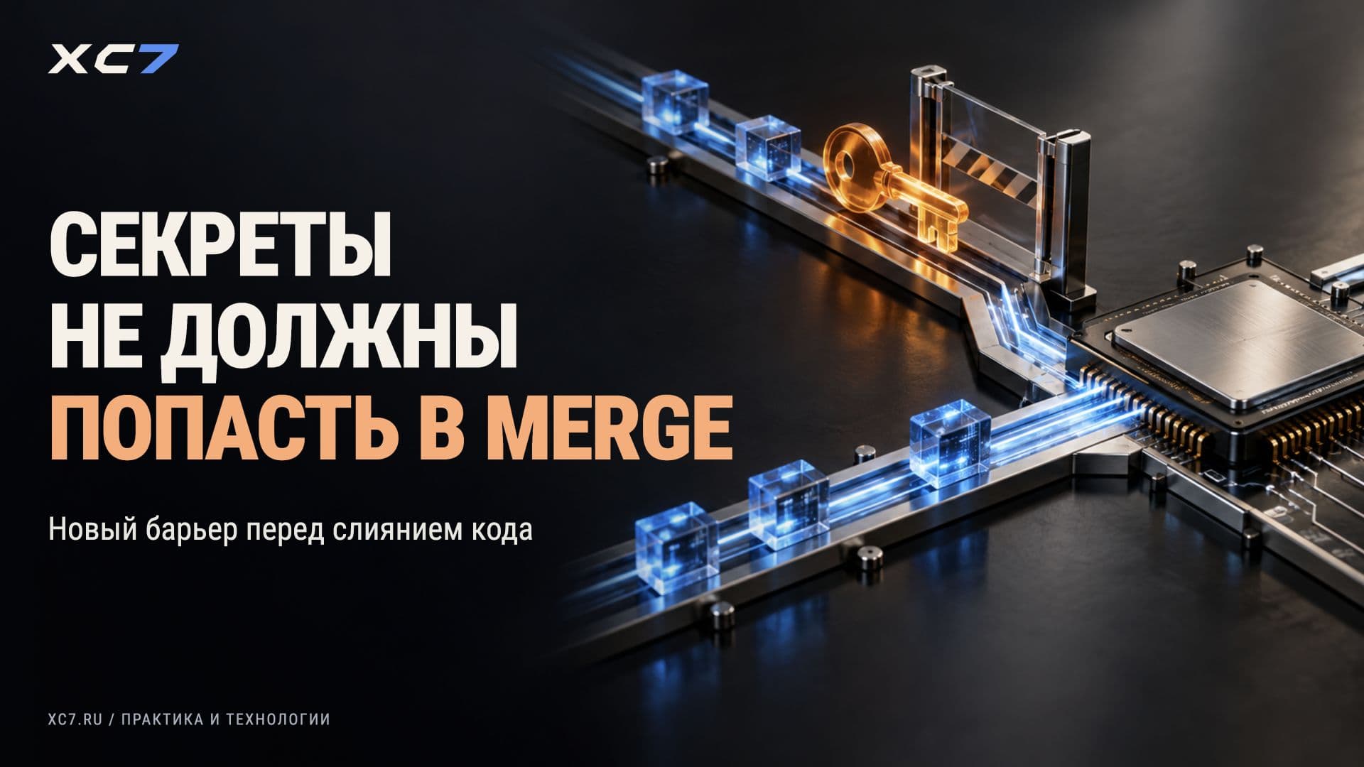 GitHub: блокировка слияния кода с секретами