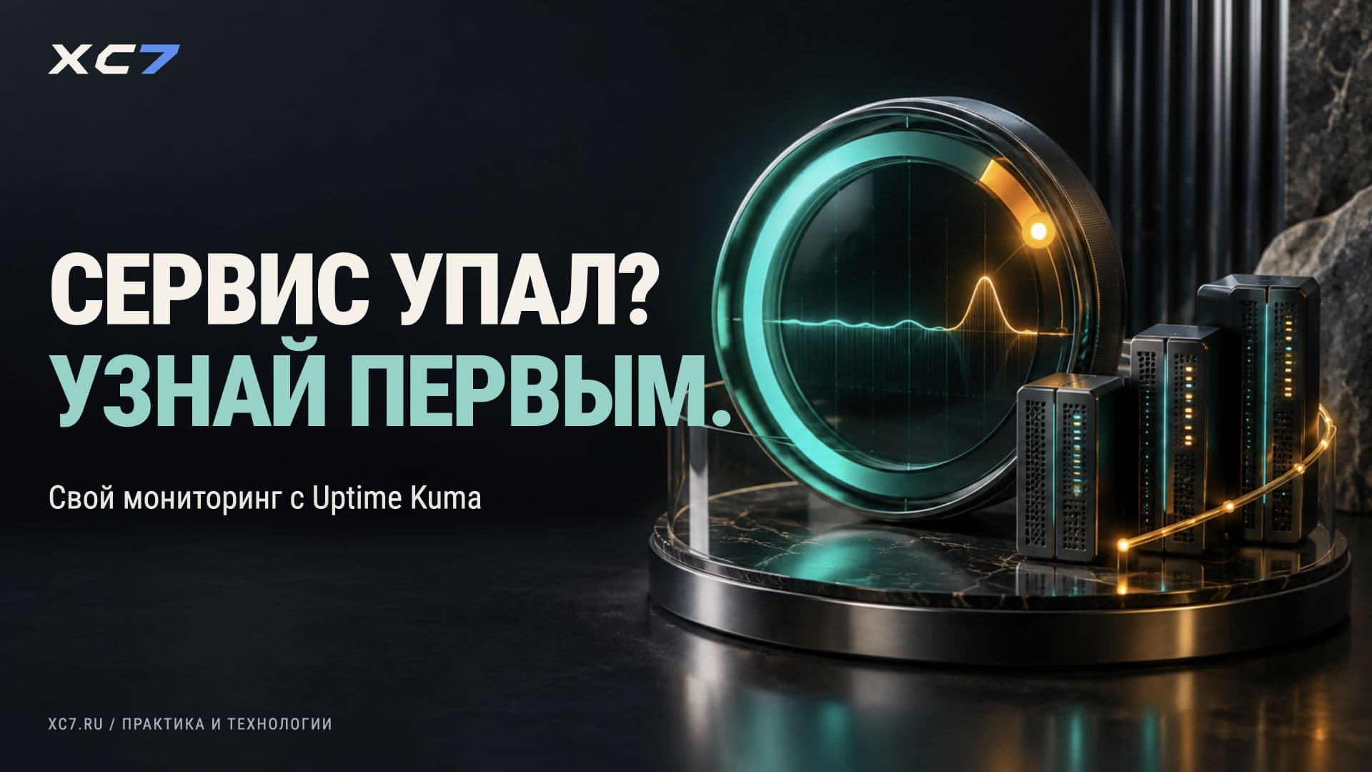 Uptime Kuma: свой мониторинг доступности сервисов