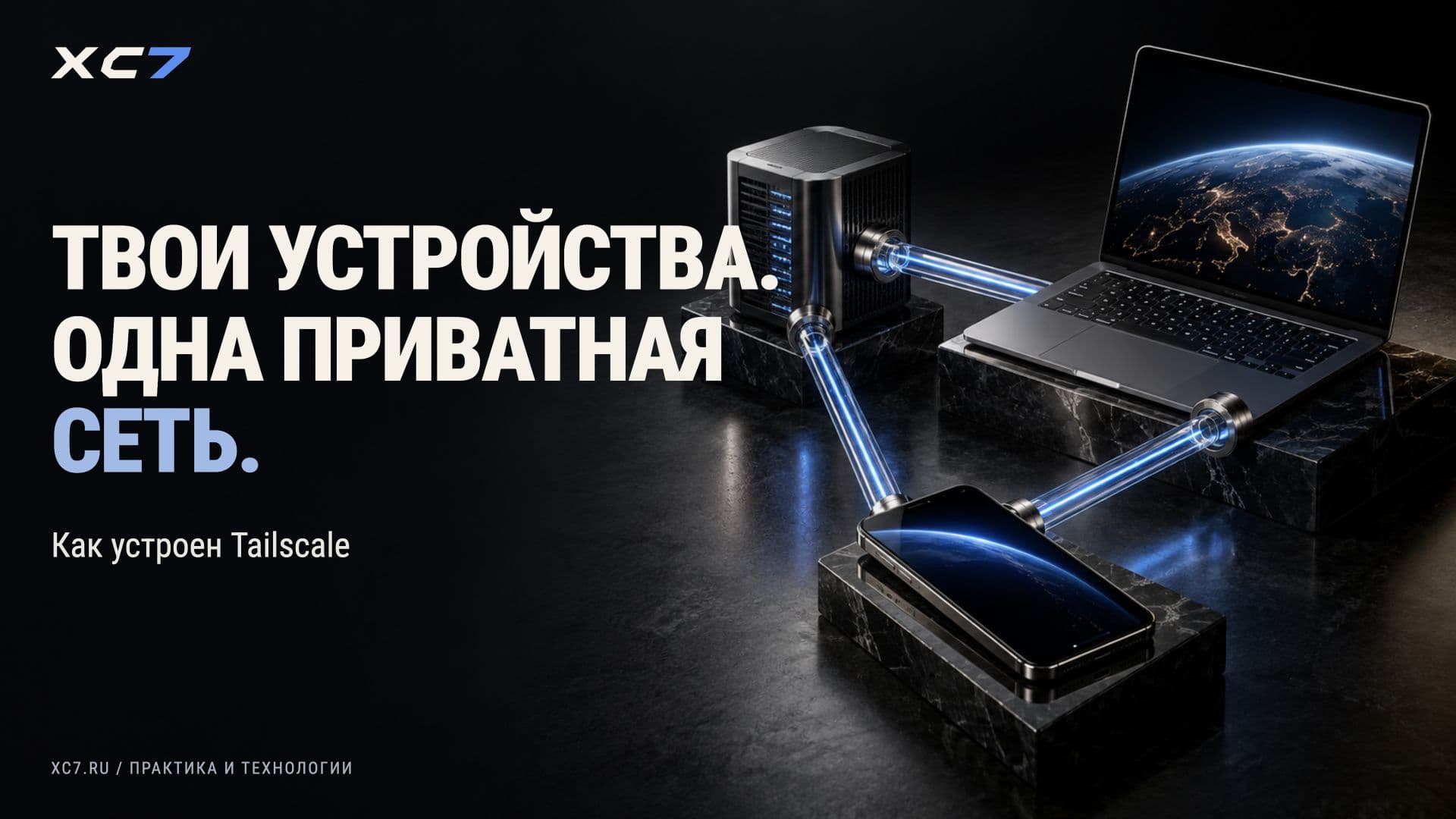 Tailscale: приватная сеть между устройствами на WireGuard
