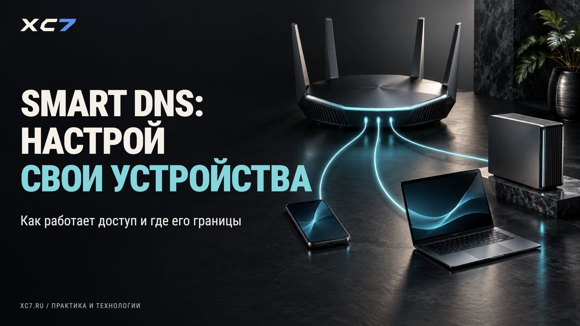 Smart DNS: как разблокировать Xbox, ChatGPT, Spotify и другие сервисы (настройка на всех устройствах)