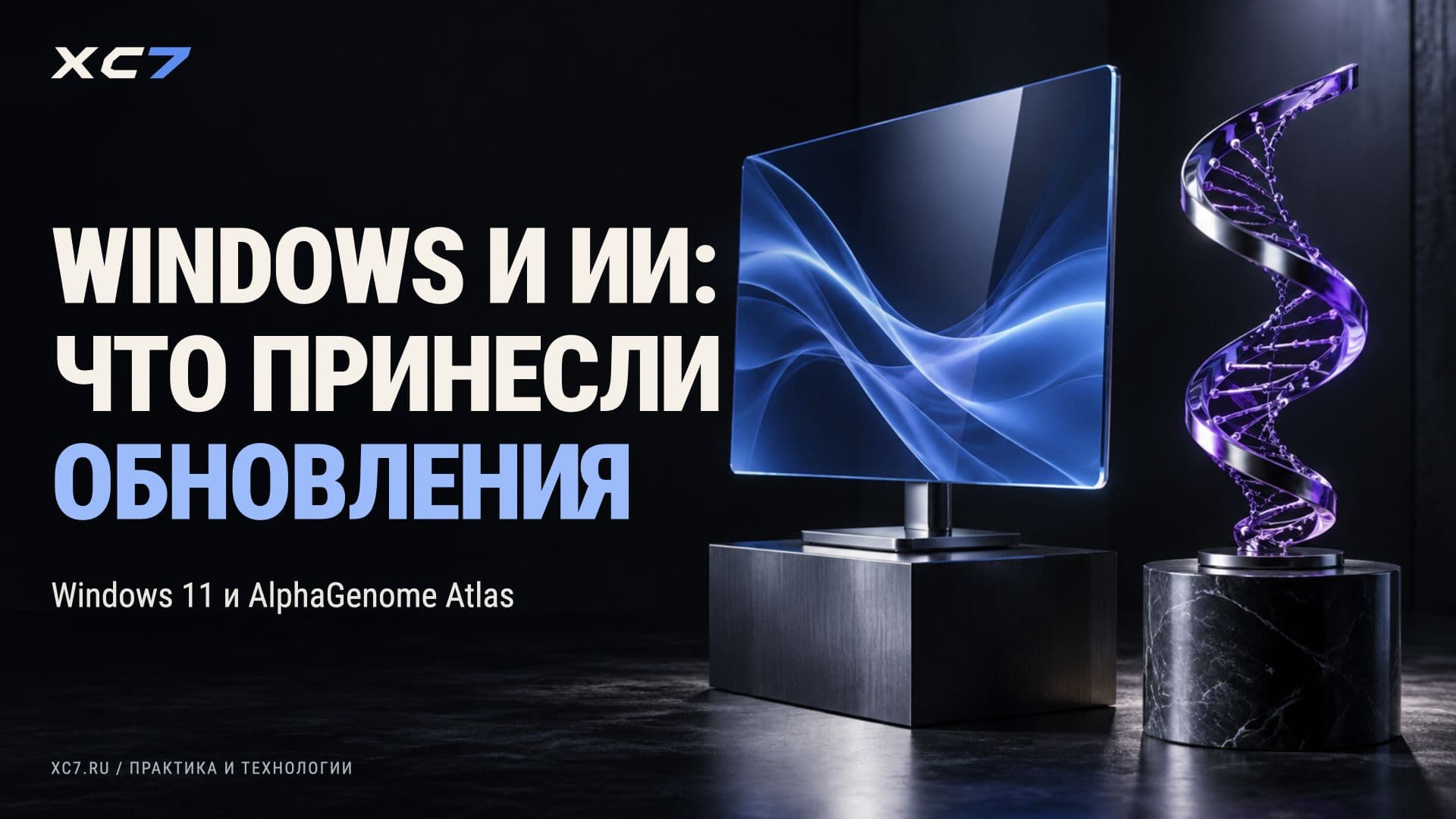 Windows 11 и AlphaGenome Atlas: что изменилось и кому это полезно