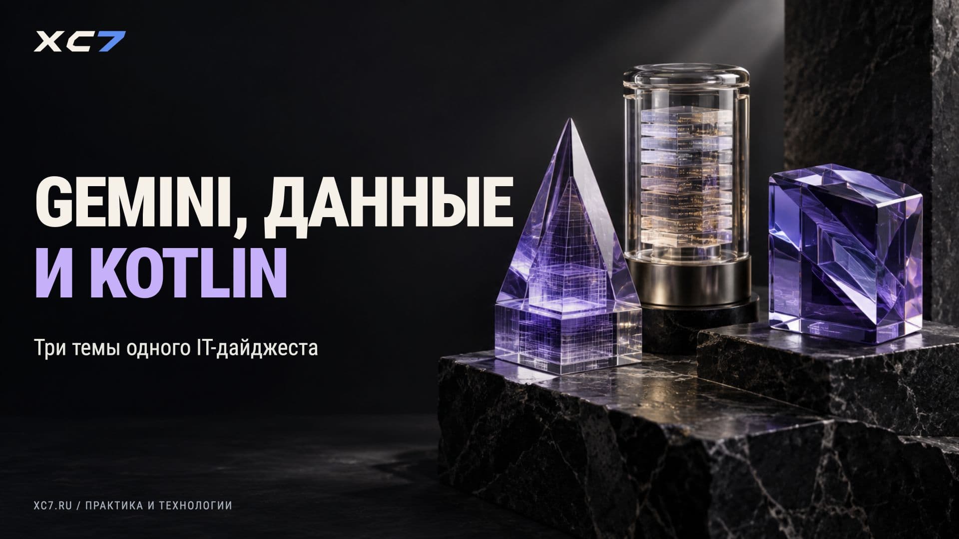 Google Gemini 2.5, утечка данных и новый Kotlin - дайджест недели