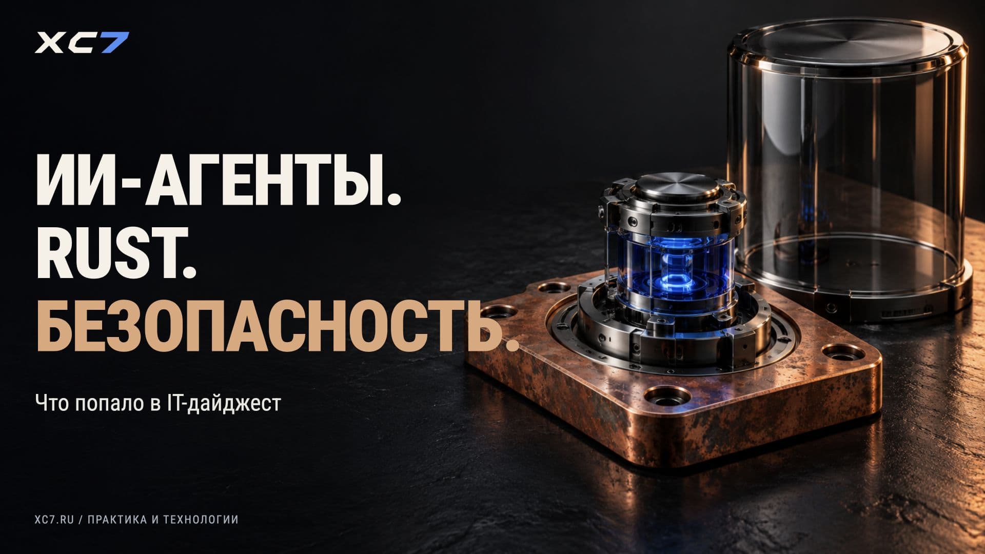 IT-дайджест: ИИ-агенты, Rust в Linux и уязвимости нулевого дня
