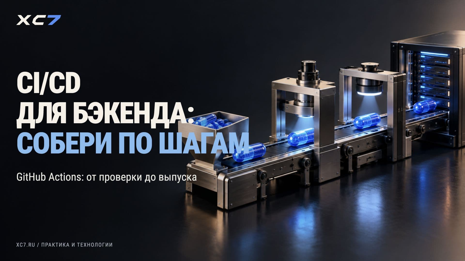 CI/CD для бэкенда на GitHub Actions: пошаговый туториал