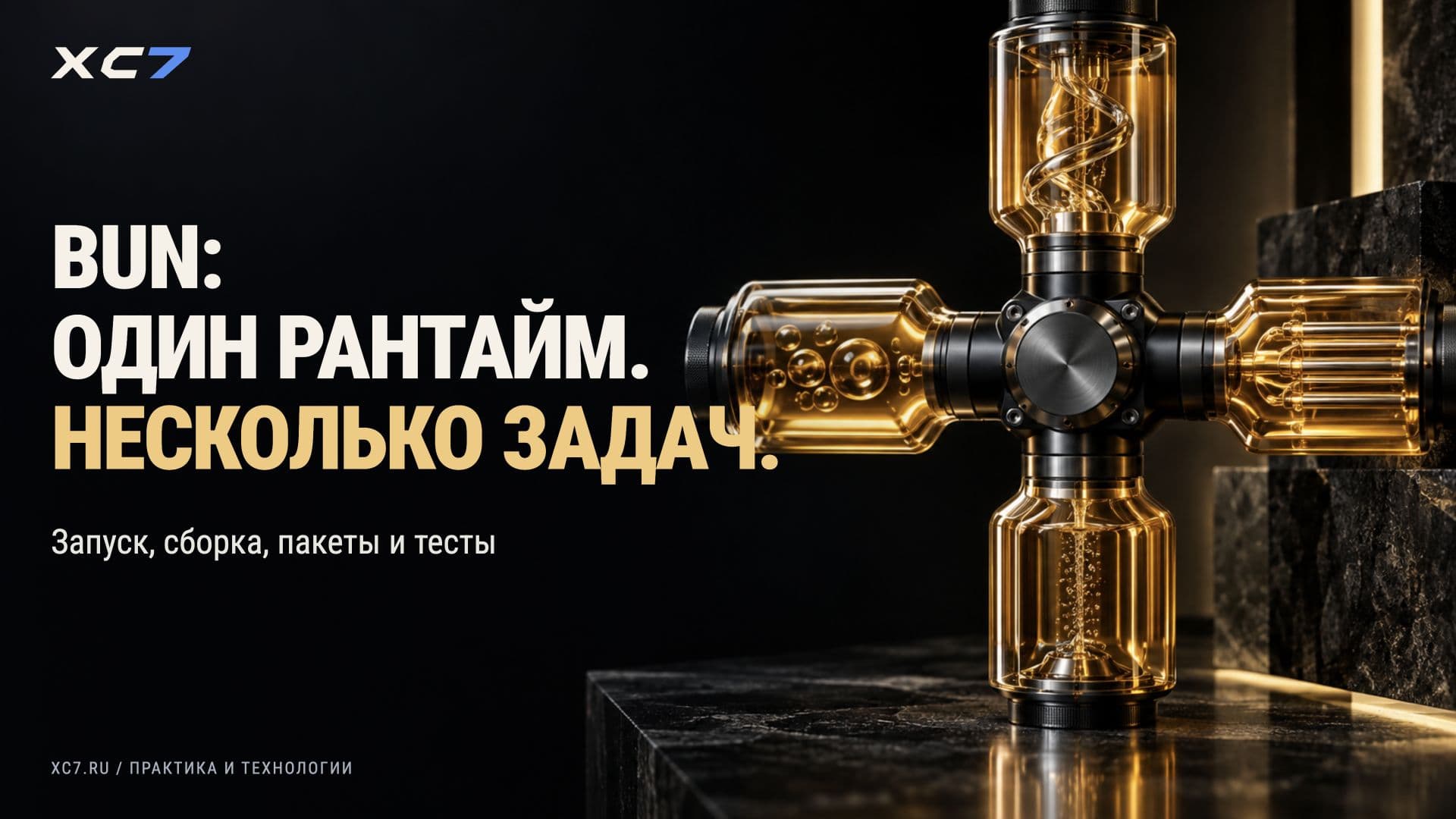 Обзор Bun: быстрый рантайм, сборщик и менеджер пакетов в одном флаконе