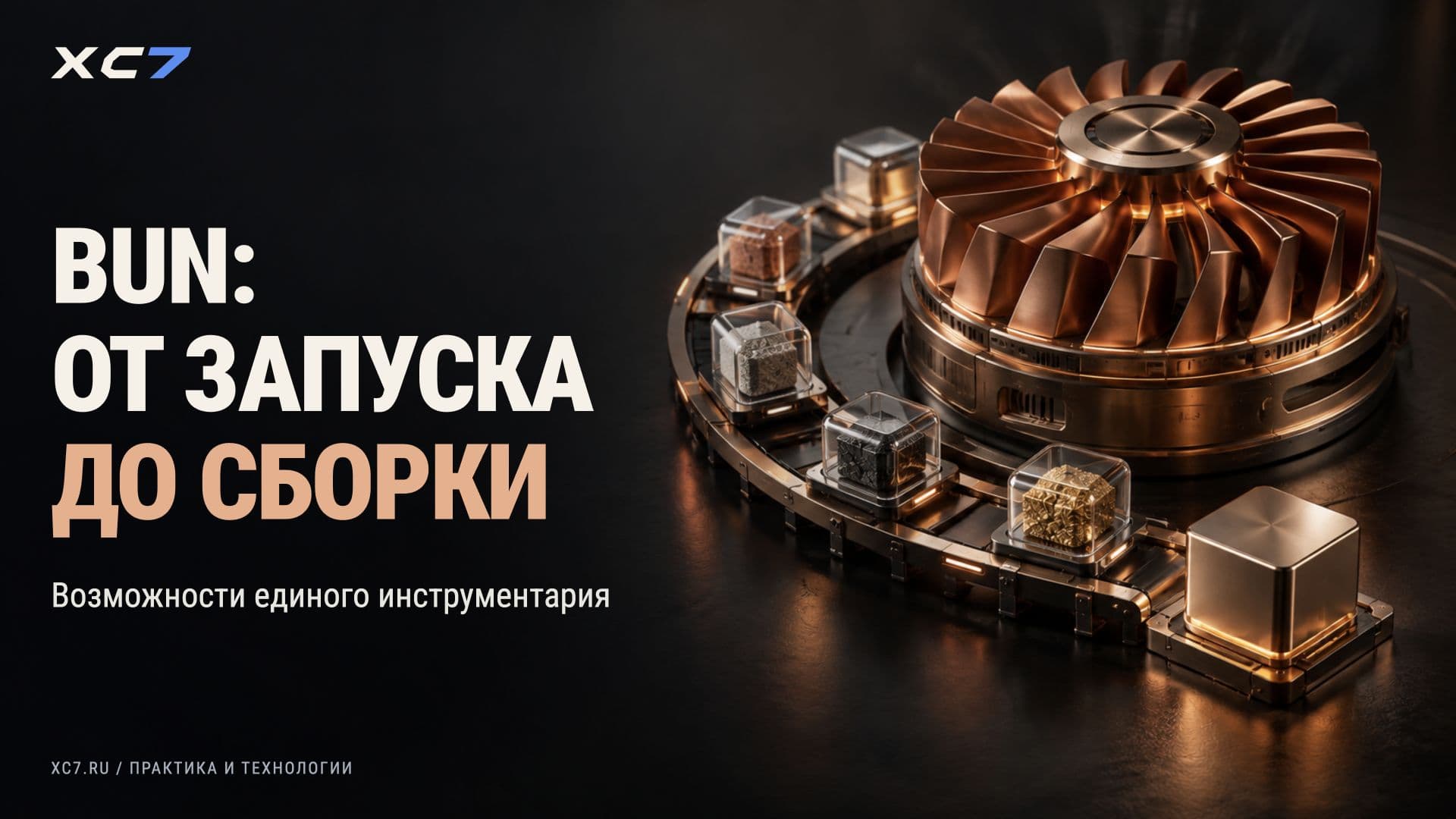 Обзор Bun: быстрый рантайм, сборщик и пакетный менеджер в одном флаконе