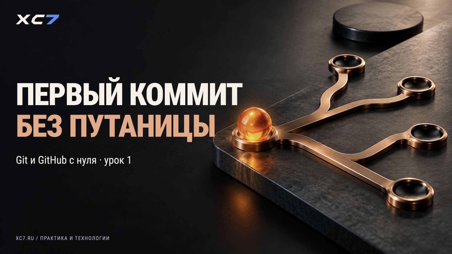 Git и GitHub с нуля: от первого коммита до командной работы. Урок 1/7: Установка Git, настройка и первый репозиторий