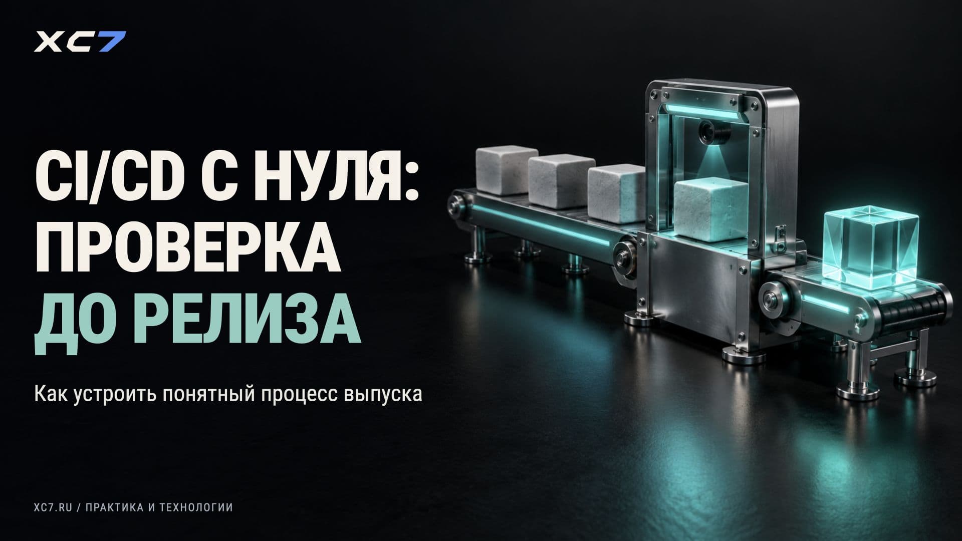 CI/CD для начинающих: полное руководство