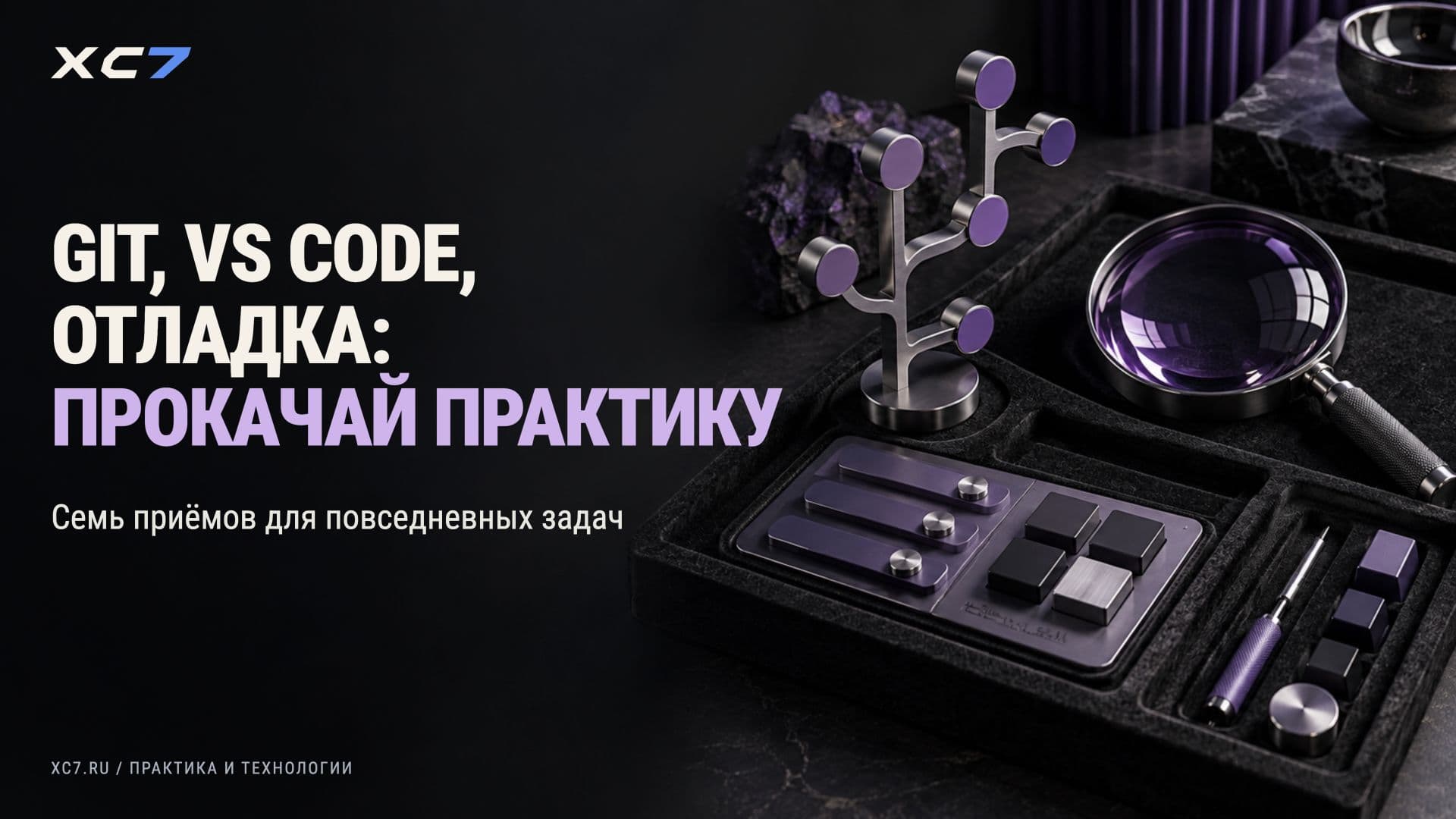 7 практических трюков для разработчика: Git, VS Code, отладка и рост