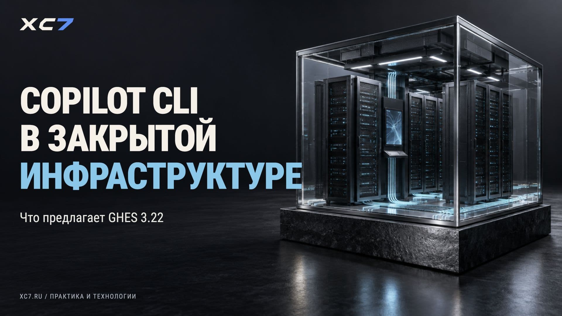 GHES 3.22: Copilot CLI в закрытой инфраструктуре